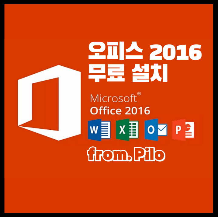 MS오피스-2016