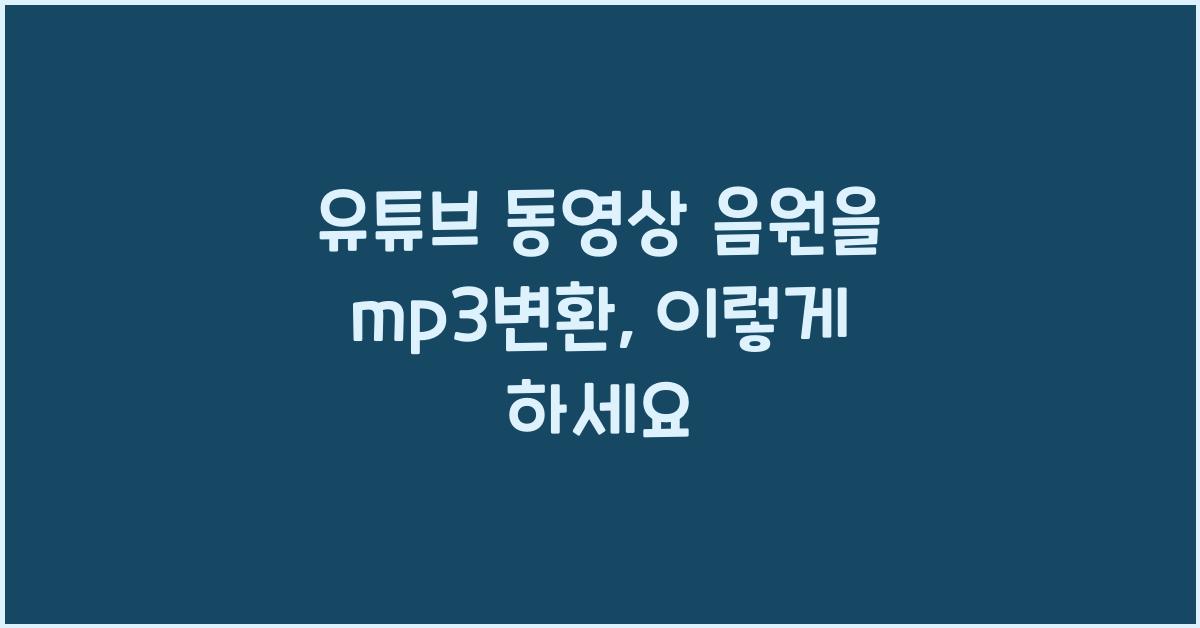 유튜브 동영상 음원을 mp3변환