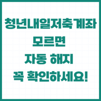 청년내일저축계좌-중도해지-교육-자금사용계획서