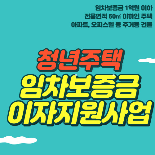청년 주택 임차 보증금 이자 지원 사업
