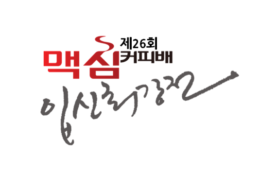 제26기 맥심커피배 16강 신진서 vs 한상훈