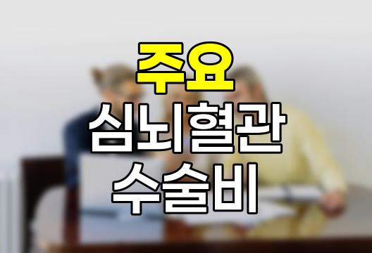 DB손보 주요 심&middot;뇌&middot;5대혈관 수술비 특약의 혁신