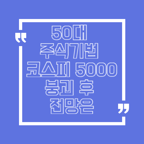 코스피 5000선 붕괴 후 전망은