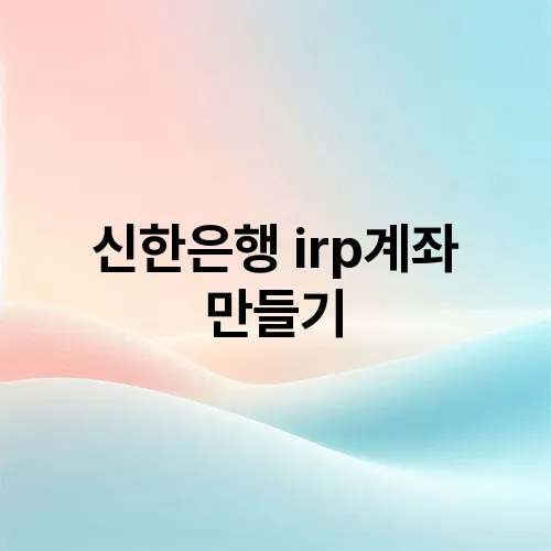 신한은행 irp계좌 만들기