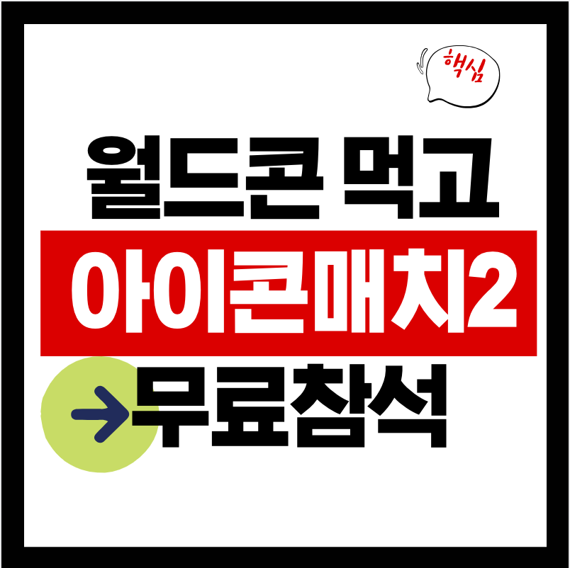 월드콘 먹고 아이콘매치2 무료 참석 하기