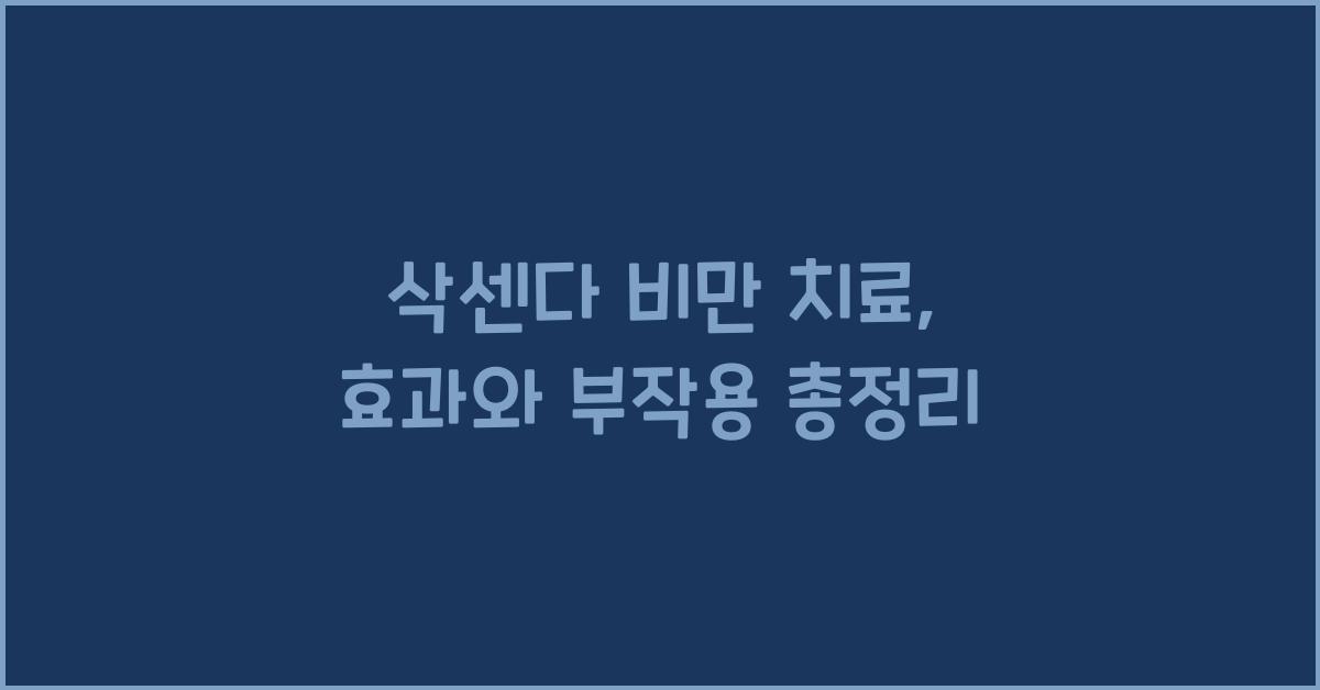 삭센다 비만 치료