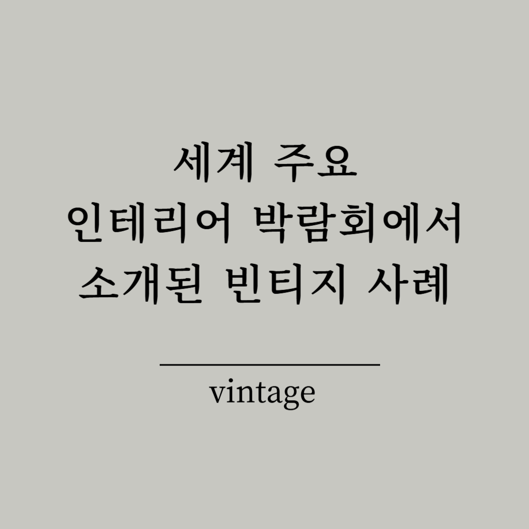 세계 주요 인테리어 박람회에서 소개된 빈티지 사례