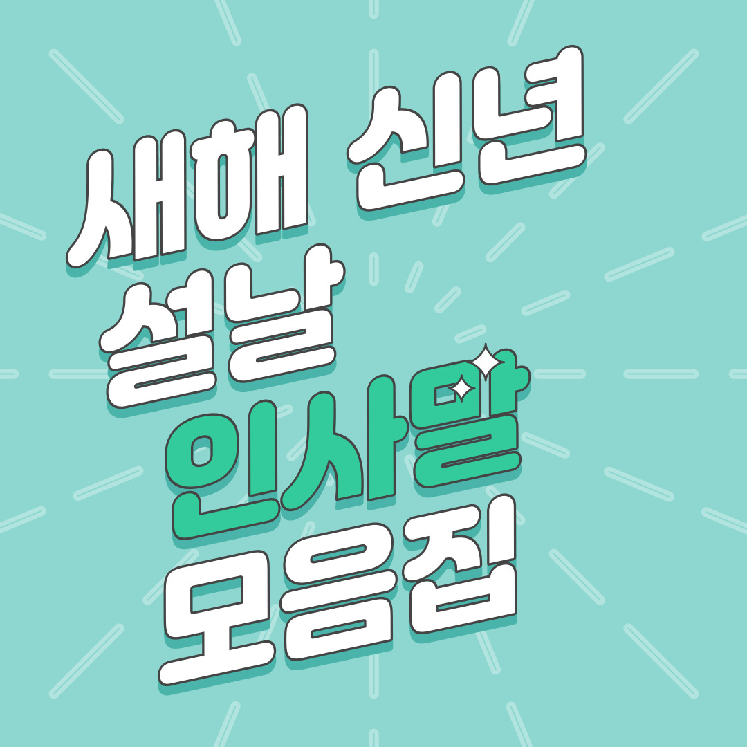 새해덕담