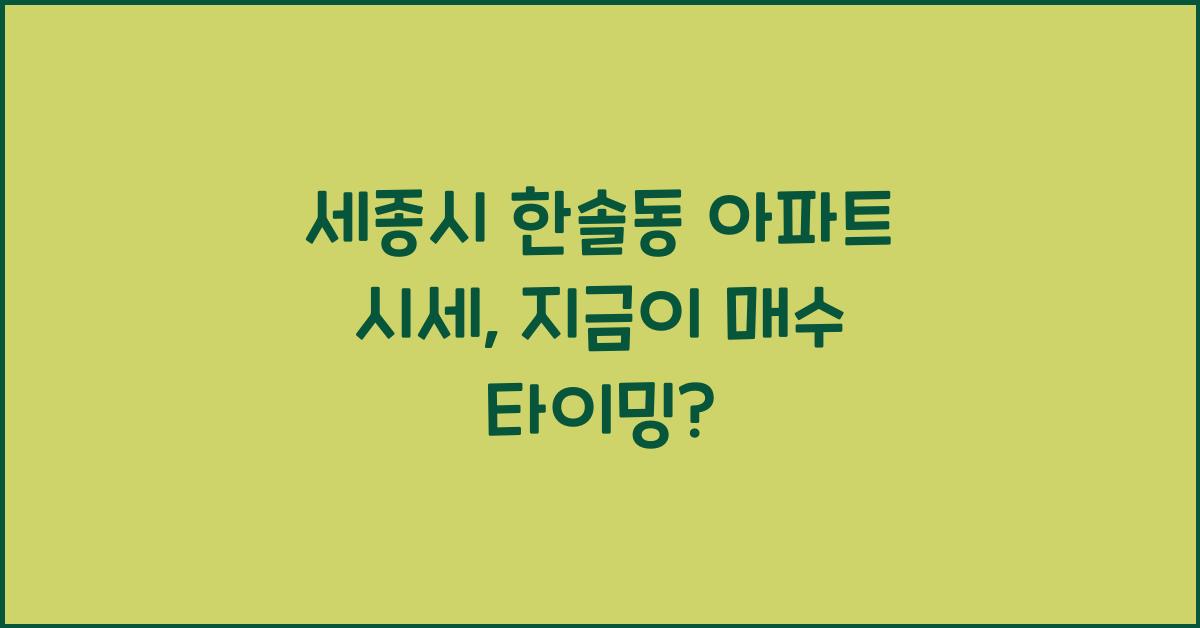 세종시 한솔동 아파트 시세