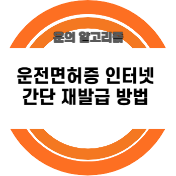 운전면허증 인터넷 간단 재발급 방법