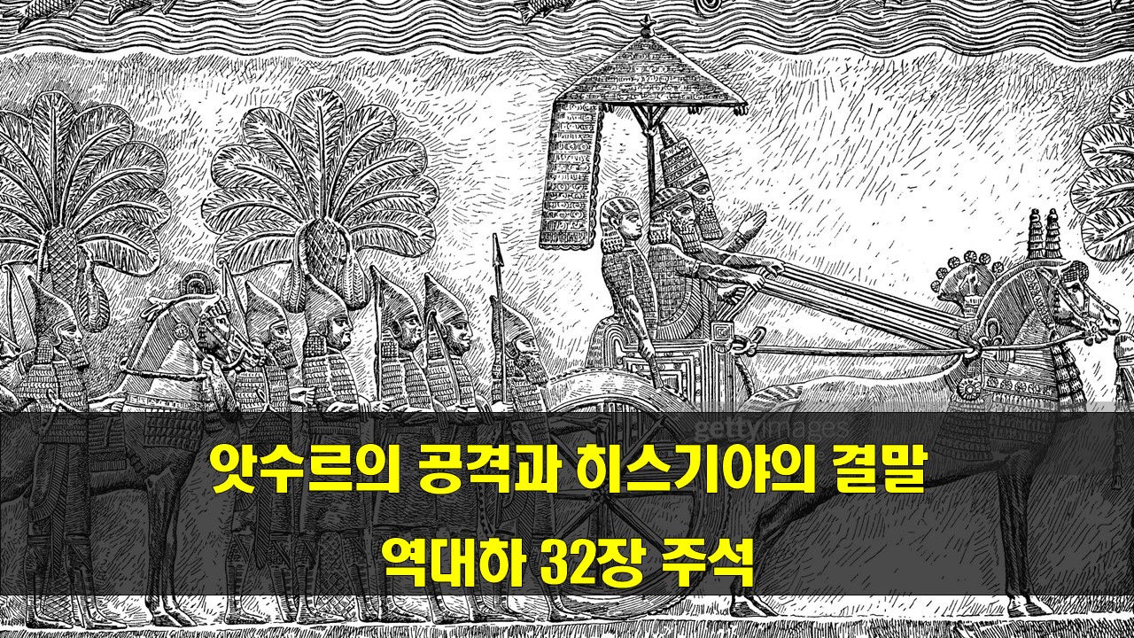 역대하32장주석 산헤립과히스기야
