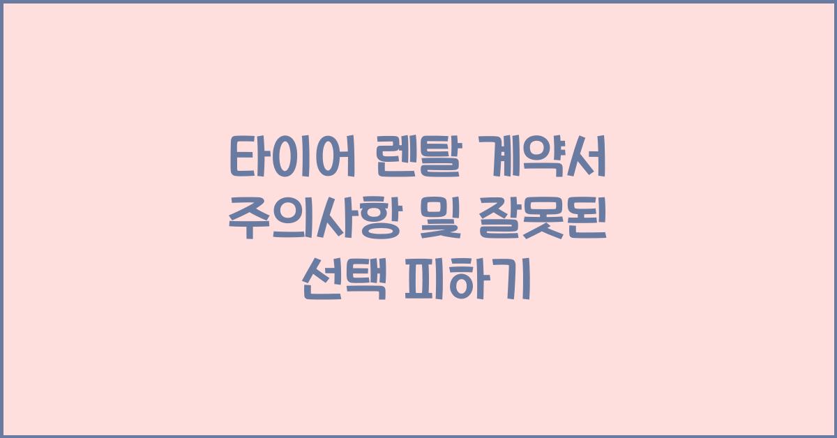 타이어 렌탈 계약서 주의사항