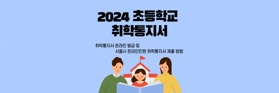 초등학교 취학통지서 온라인 발급