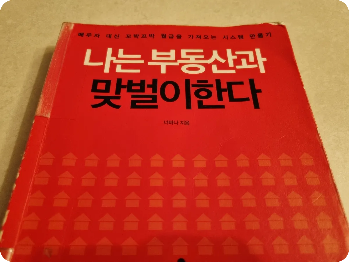 나는-부동산과-맞벌이한다-책