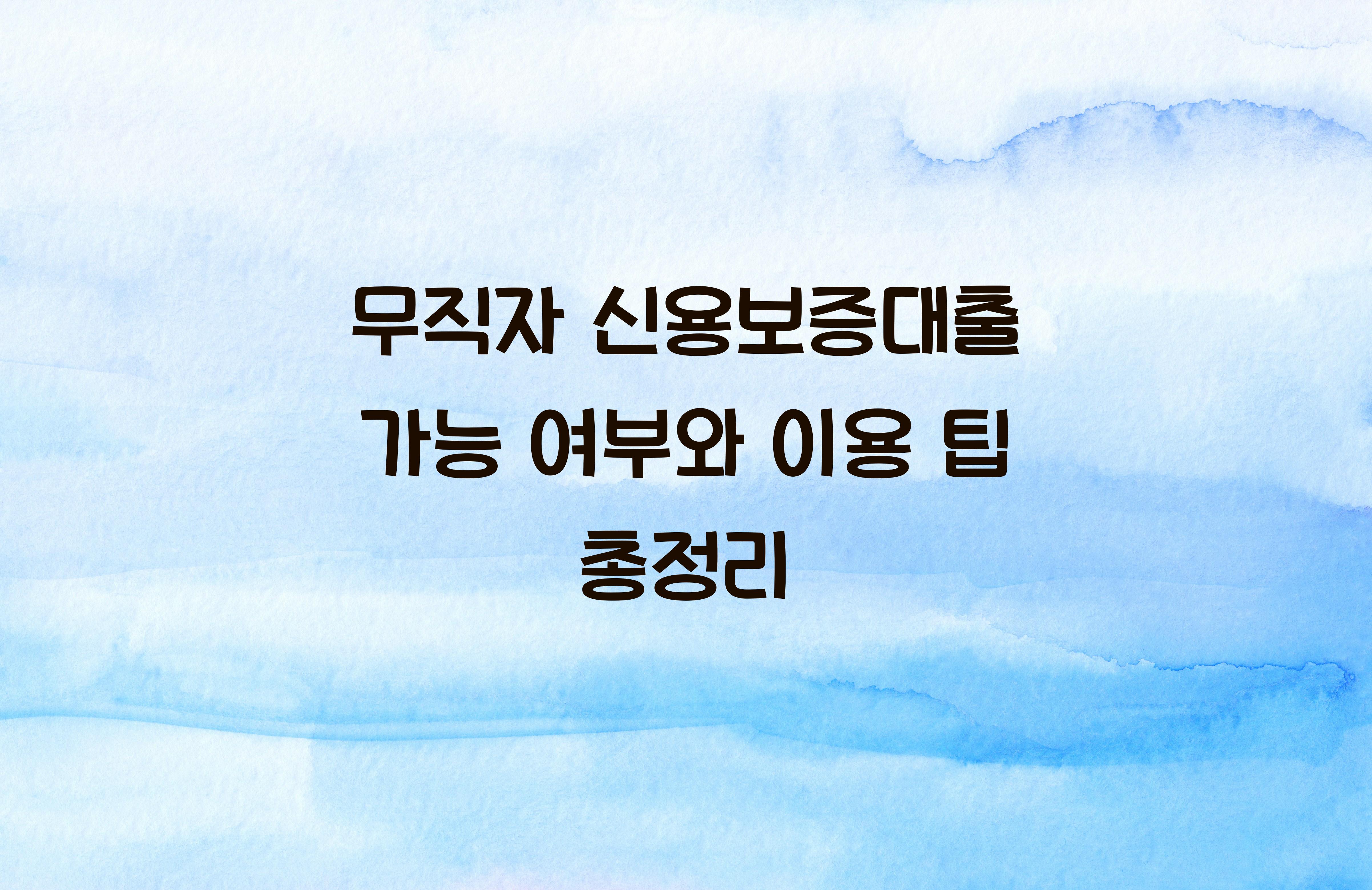 무직자 신용보증대출 가능 여부