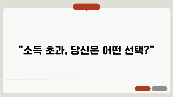 국민지원금 지급 시 소득 기준 초과자 처리 방법
