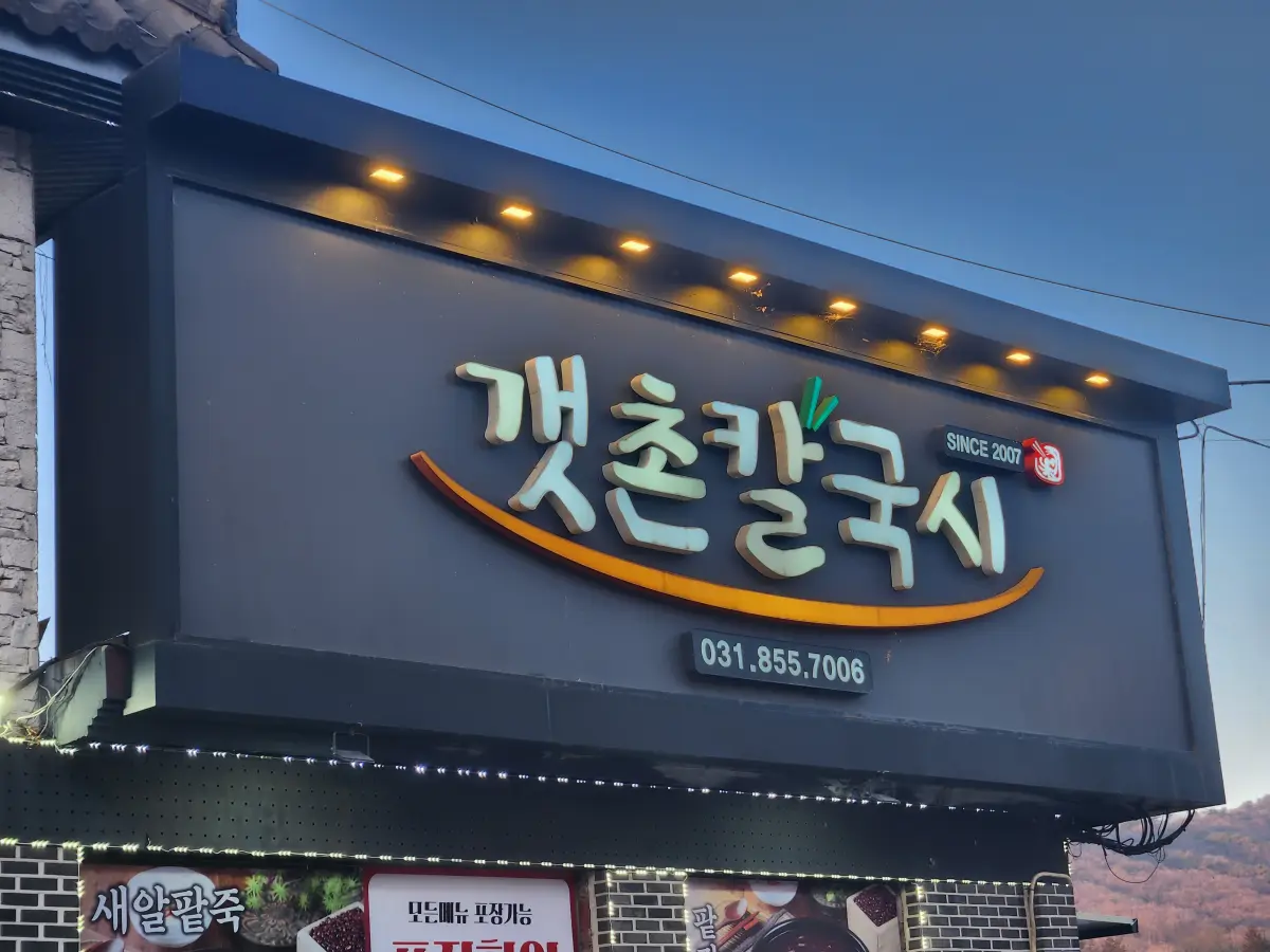 양주-송추-맛집-갯촌칼국시-매장-간판