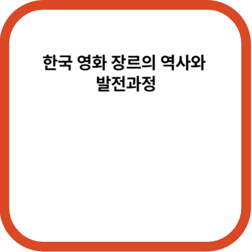 한국 영화 장르의 역사와 발전과정