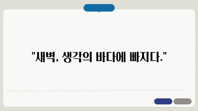 새벽의 고요함을 즐기는 순간들
