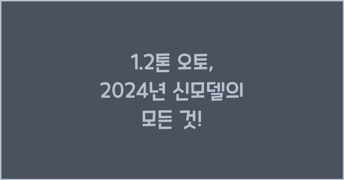 1.2톤 오토