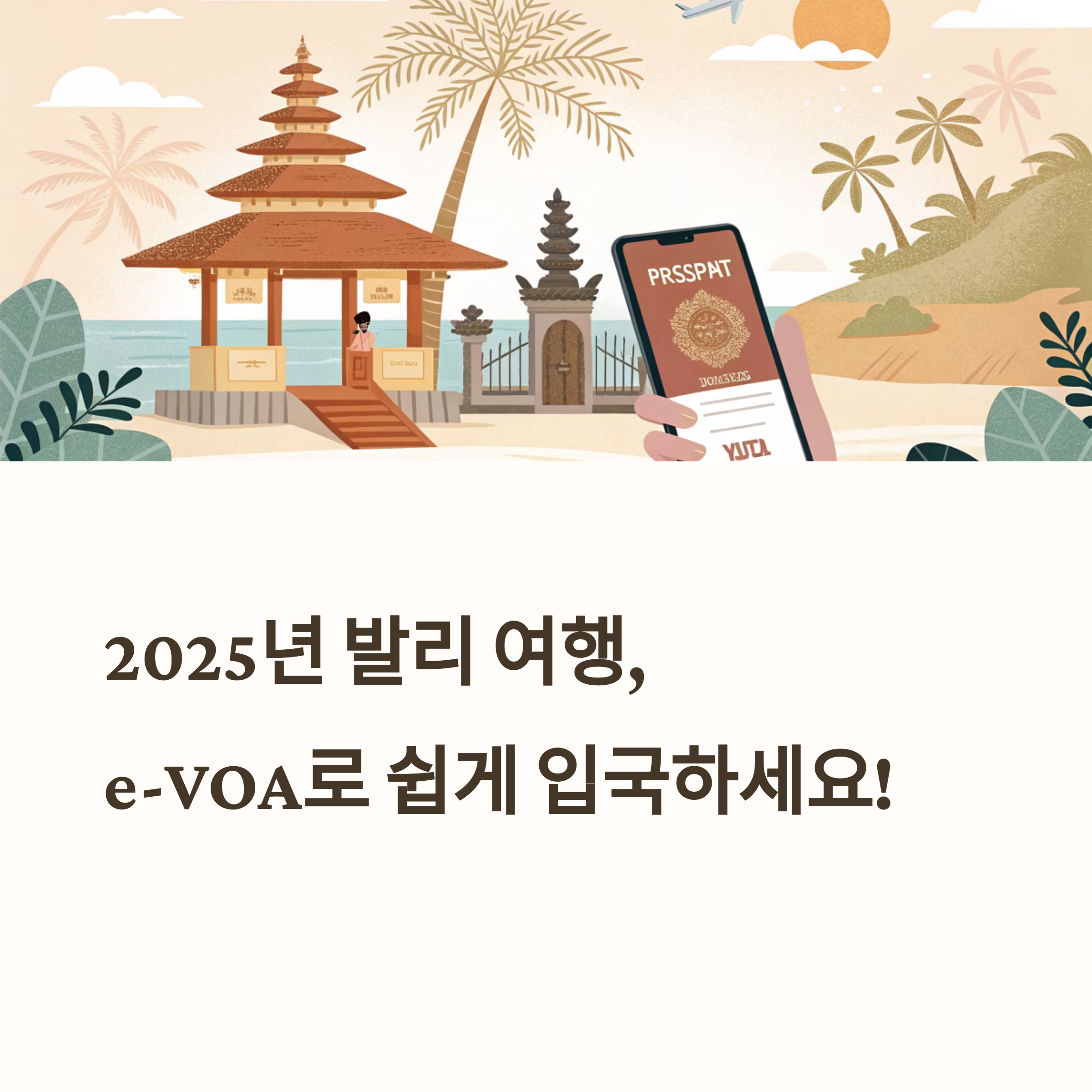 발리 e-VOA 신청 완벽 가이드: 전자비자