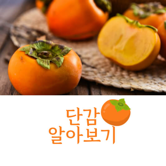 단감