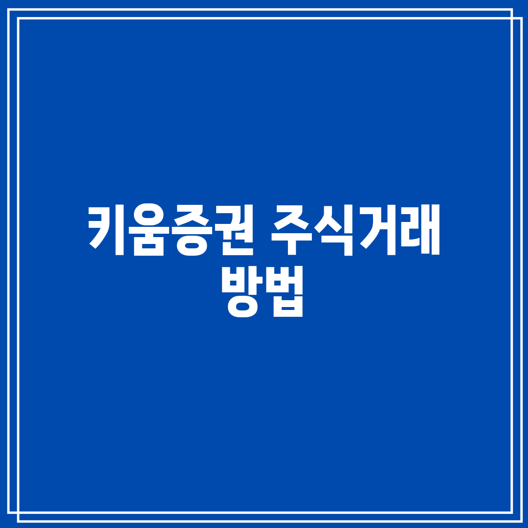 키움증권 주식거래 방법