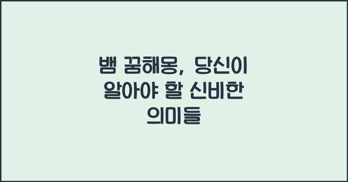 뱀 꿈해몽