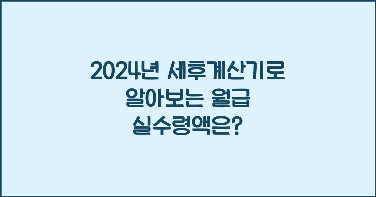 세후계산기