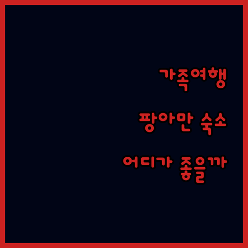 팡아만 호텔 추천! 가족 여행객에게 ..