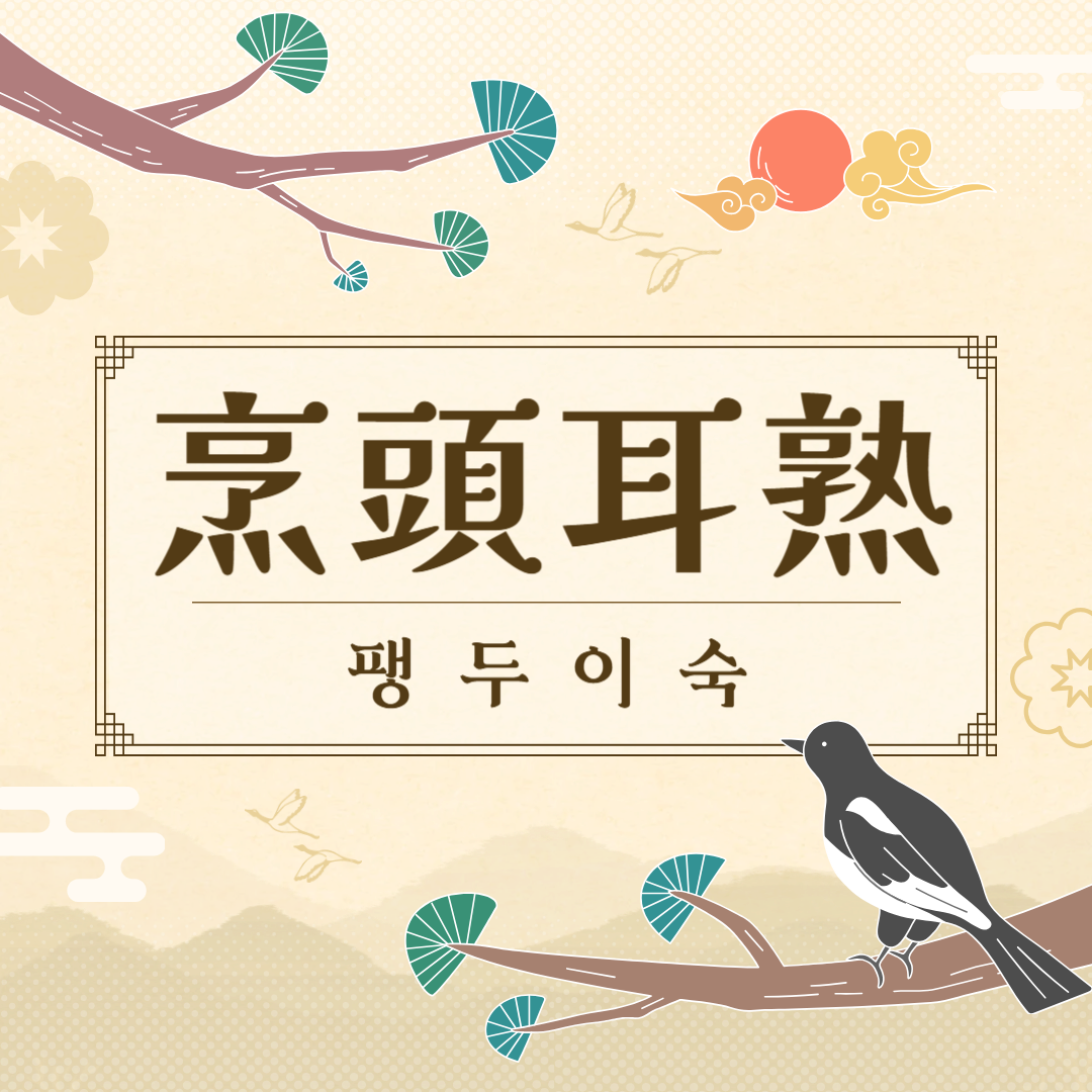 팽두이숙(烹頭耳熟) 뜻, 유래, 예문, 반대말, 유의어