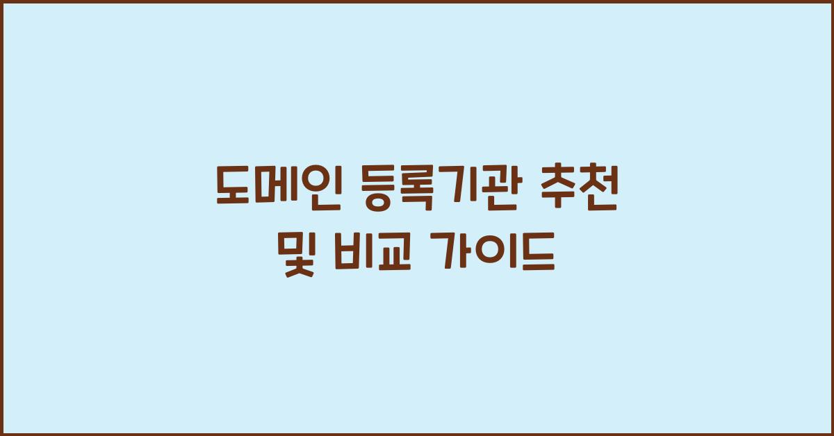 도메인 등록기관 추천