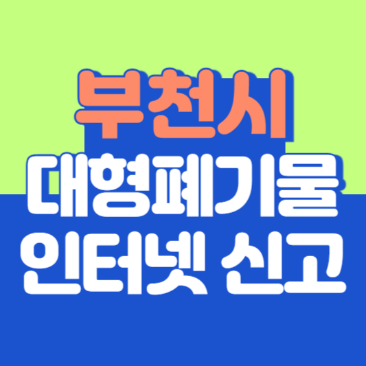 부천시 대형폐기물 인터넷 신고, 스티커 발급 및 가격, 폐가전 무상수거