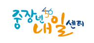 중장년 내일센터