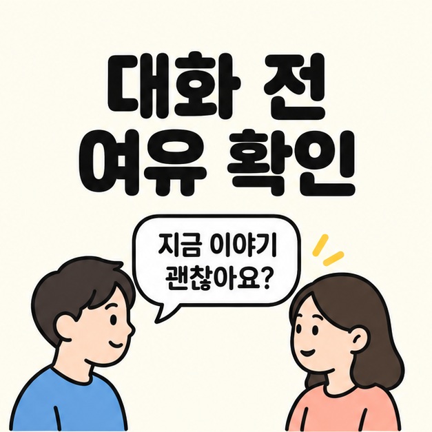 마주 선 두 사람 사이에 지금 이야기 괜찮아요라는 질문을 표시한 대화 전 여유 확인 그림