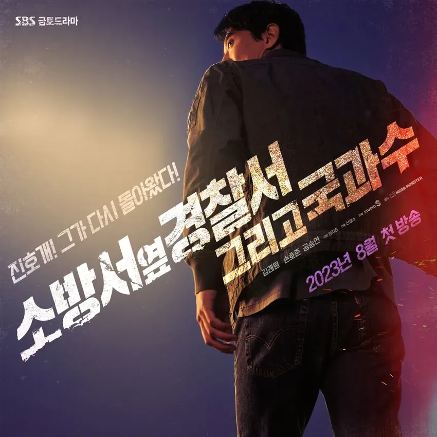 소방서 옆 경찰서 그리고 국과수 진호개 주인공 뒷모습이 등장하는 포스터