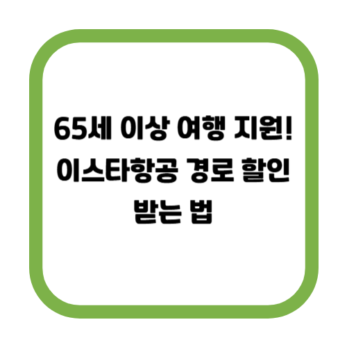 이스타항공 경로 할인