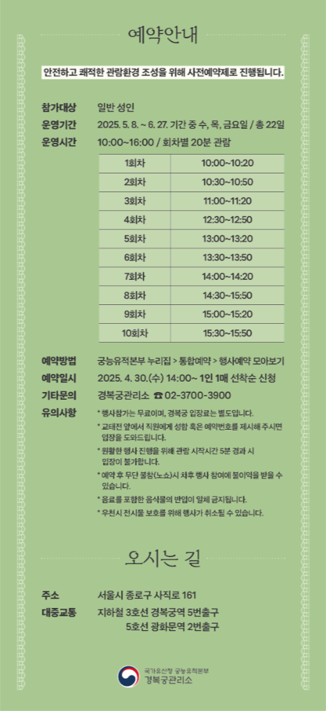 2025 경복궁 교태전 개방 사전예약 예약방법 관람일정 (+예약 링크)
