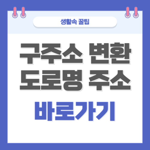 구주소 도로명 주소 변환기 바로가기