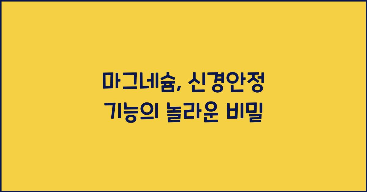 마그네슘, 신경안정 기능