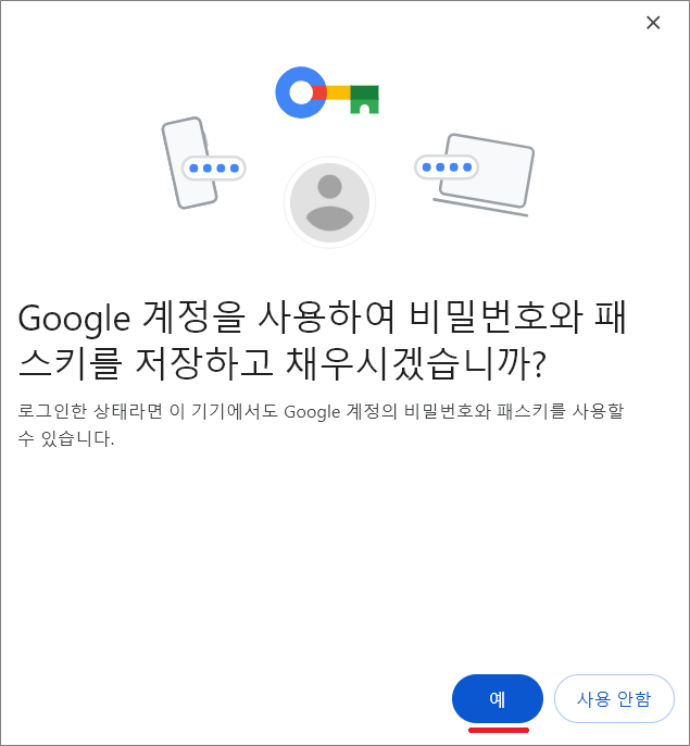 비밀번호 저장 및 자동 완성에 Google 계정을 사용하시겠습니까?
