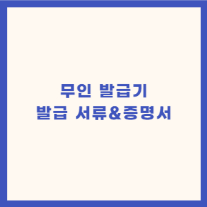 무인발급기-발급-가능-증명서-및-서류