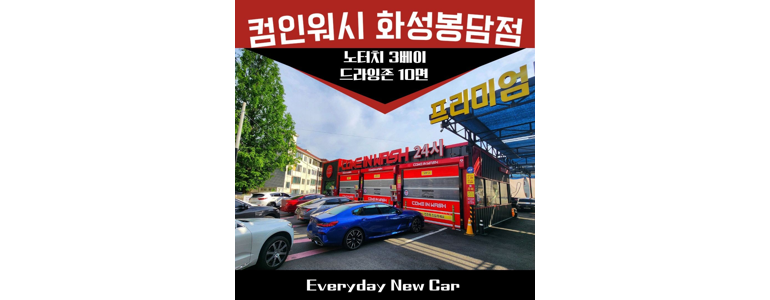 수원 권선구 노터치 세차