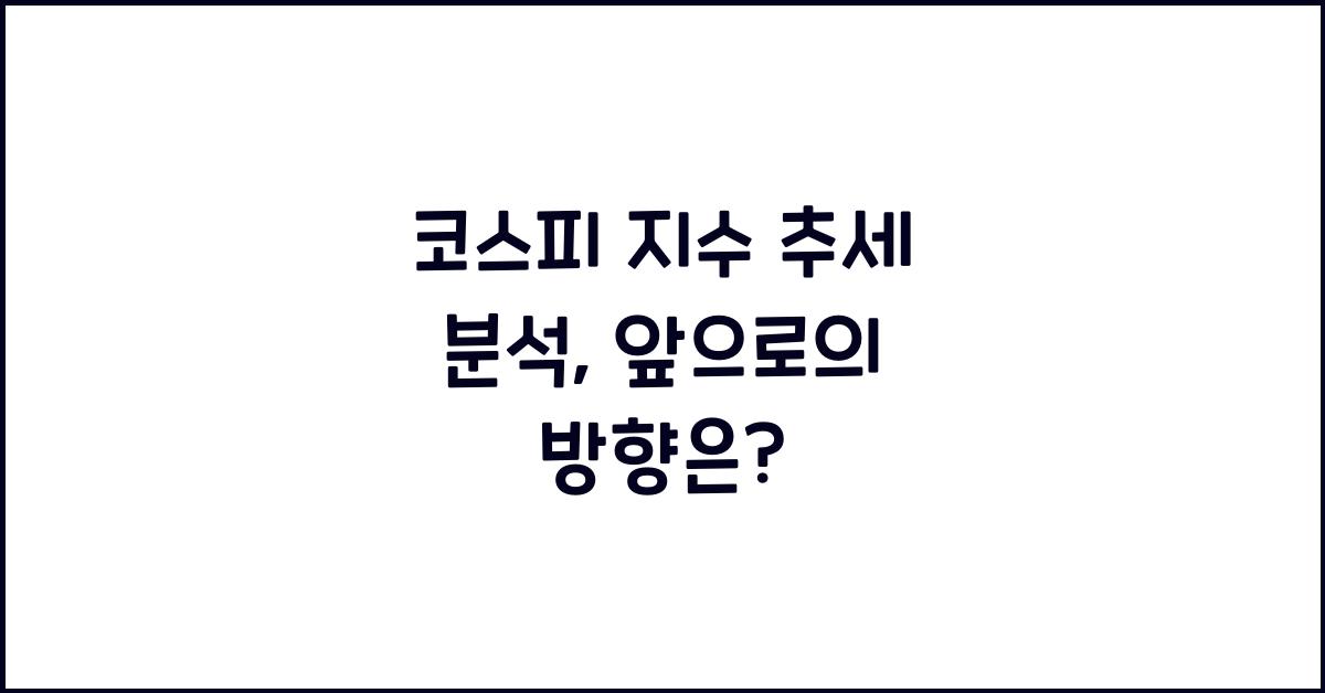 코스피 지수 추세 분석