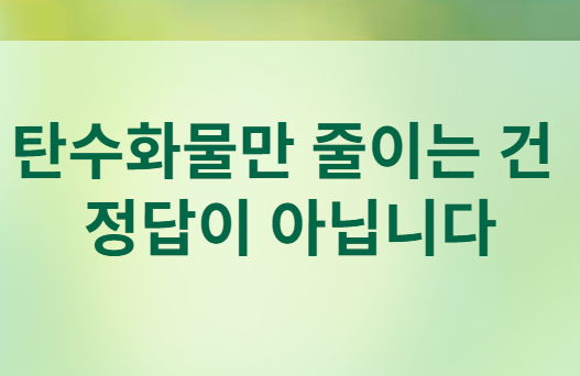 같은 음식인데 저녁에만 혈당이 오르는 이유
