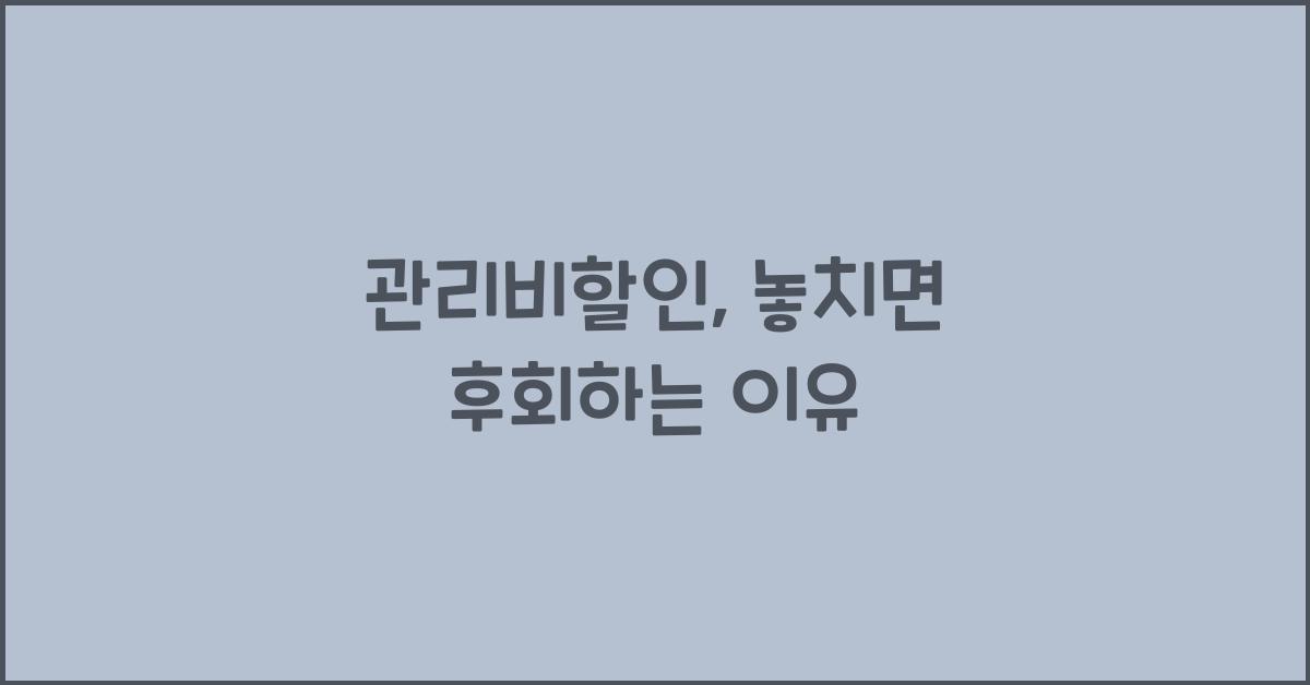 관리비할인