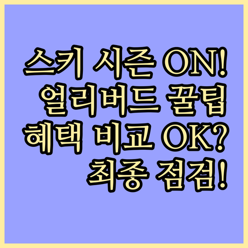 스키 시즌 개장 전 리프트권 얼리버드..
