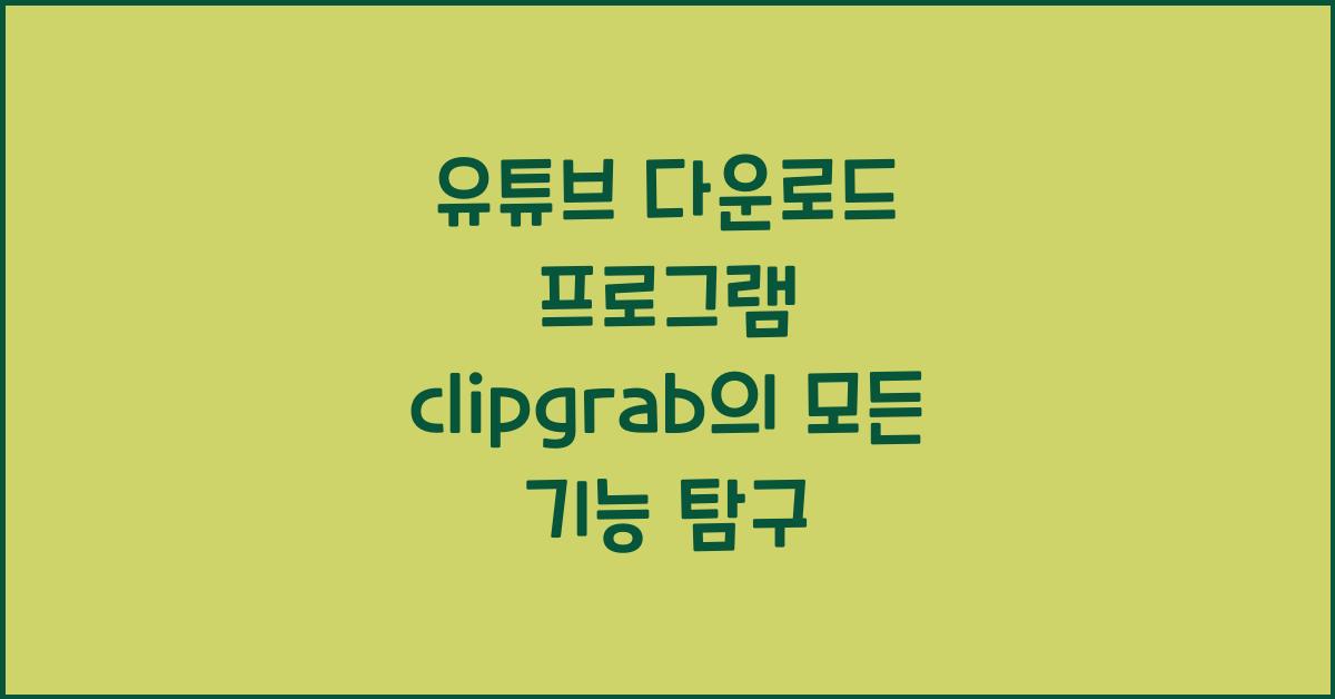 유튜브 다운로드 프로그램 clipgrab