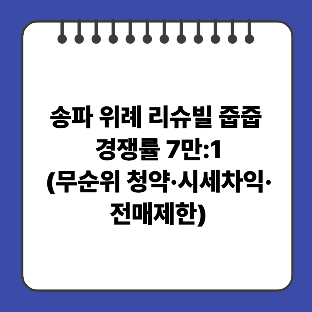 송파 위례 리슈빌 줍줍 경쟁률 7만:1(무순위 청약&middot;시세차익&middot;전매제한)