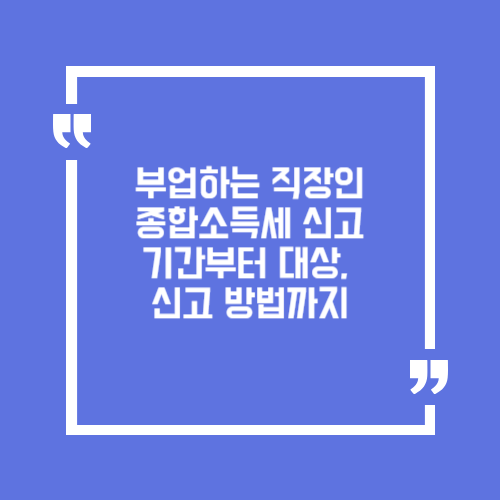부업하는 직장인 종합소득세 신고 기간부터 대상, 신고 방법까지